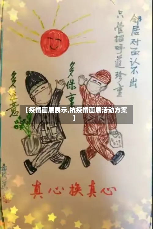 【疫情画展展示,抗疫情画展活动方案】-第1张图片