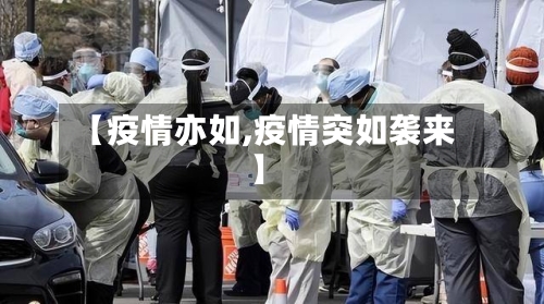 【疫情亦如,疫情突如袭来】-第1张图片
