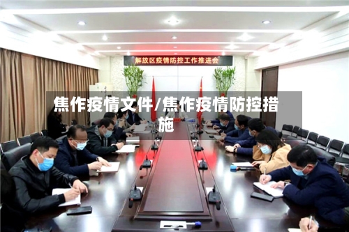焦作疫情文件/焦作疫情防控措施-第1张图片