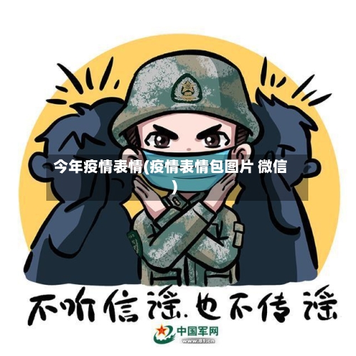 今年疫情表情(疫情表情包图片 微信)-第1张图片