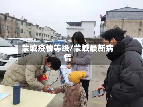 蒙城疫情等级/蒙城最新病情-第1张图片