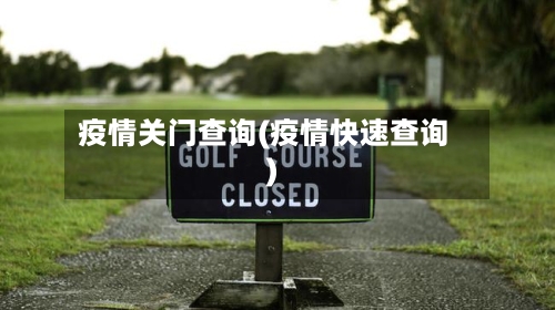 疫情关门查询(疫情快速查询)-第2张图片
