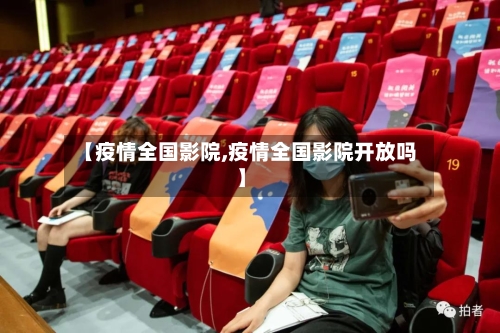 【疫情全国影院,疫情全国影院开放吗】-第3张图片