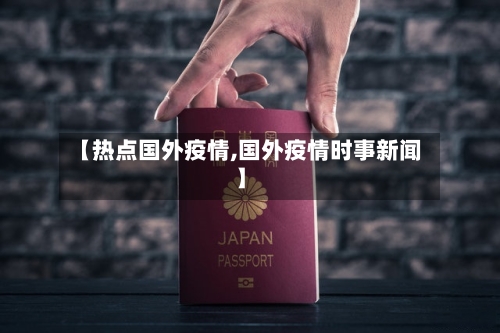 【热点国外疫情,国外疫情时事新闻】-第2张图片