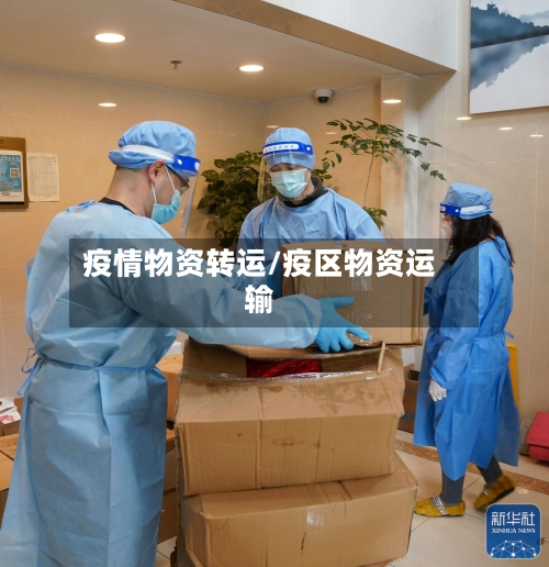 疫情物资转运/疫区物资运输-第1张图片