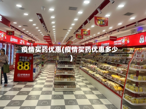 疫情买药优惠(疫情买药优惠多少)-第2张图片