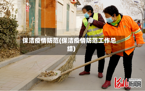 保洁疫情防范(保洁疫情防范工作总结)-第1张图片