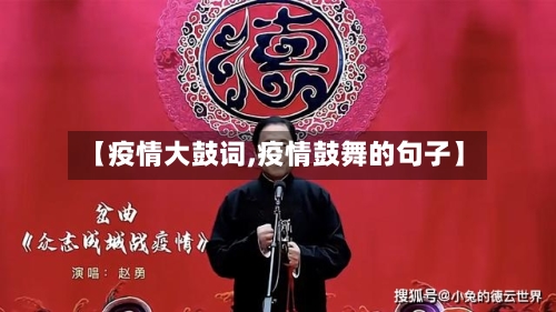 【疫情大鼓词,疫情鼓舞的句子】-第1张图片