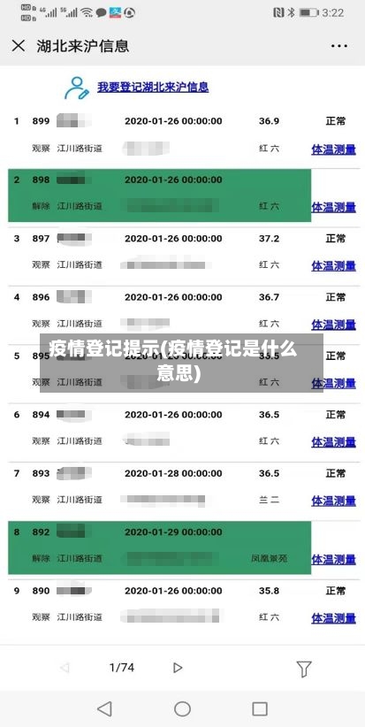 疫情登记提示(疫情登记是什么意思)-第3张图片