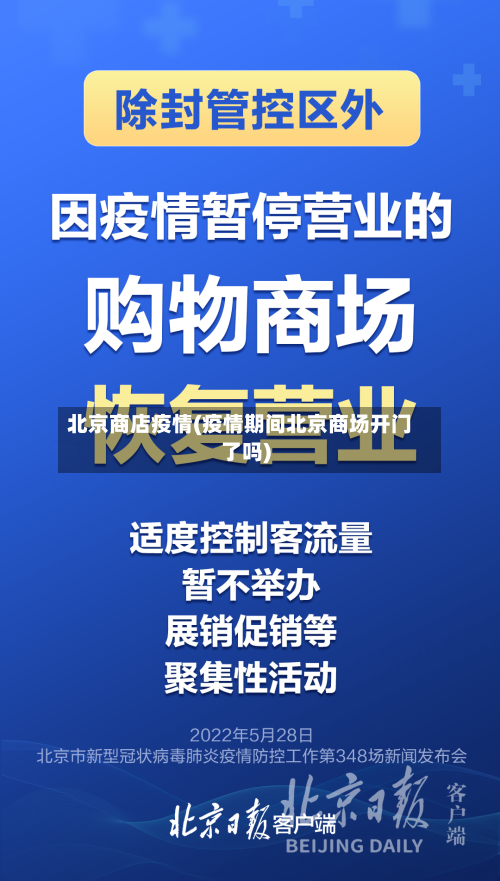 北京商店疫情(疫情期间北京商场开门了吗)-第1张图片