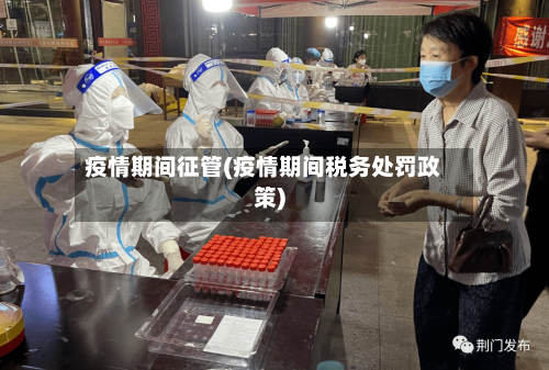 疫情期间征管(疫情期间税务处罚政策)-第1张图片
