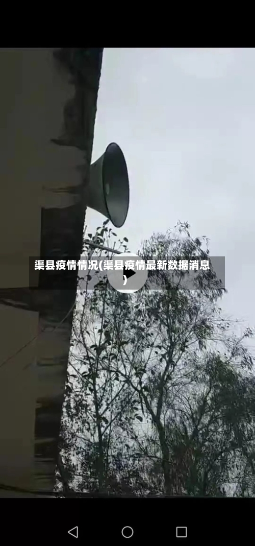 渠县疫情情况(渠县疫情最新数据消息)-第3张图片