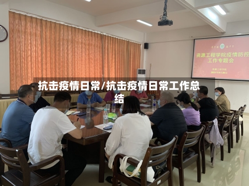 抗击疫情日常/抗击疫情日常工作总结-第2张图片