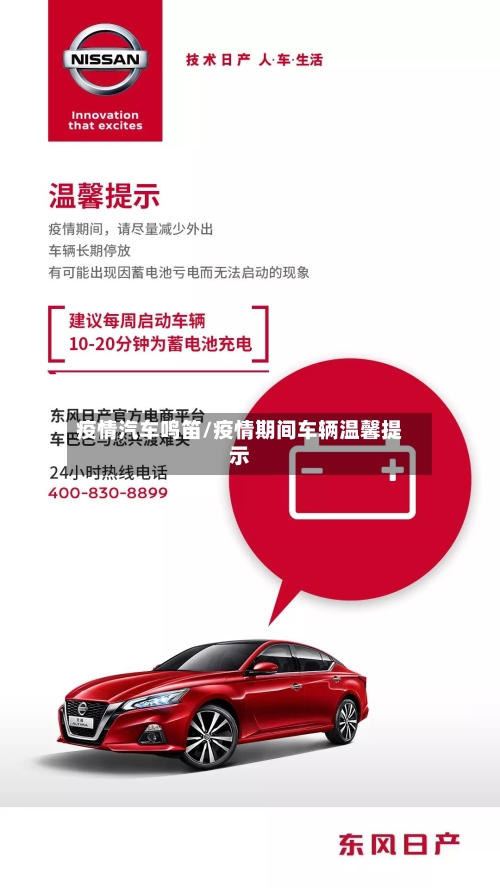 疫情汽车鸣笛/疫情期间车辆温馨提示-第2张图片
