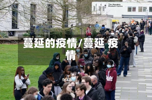 蔓延的疫情/蔓延 疫情-第1张图片