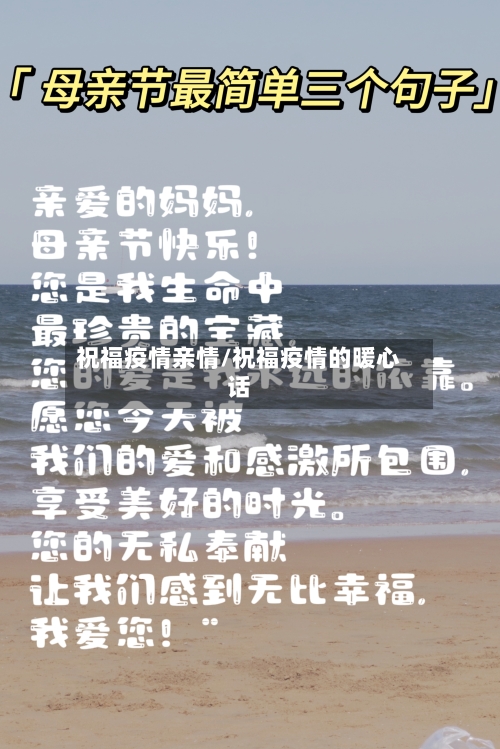 祝福疫情亲情/祝福疫情的暖心话-第2张图片
