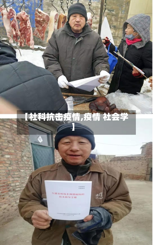 【社科抗击疫情,疫情 社会学】-第1张图片