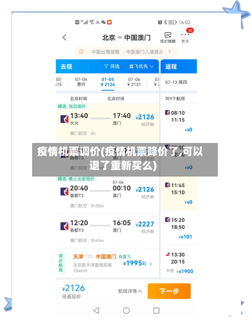 疫情机票调价(疫情机票降价了,可以退了重新买么)-第3张图片