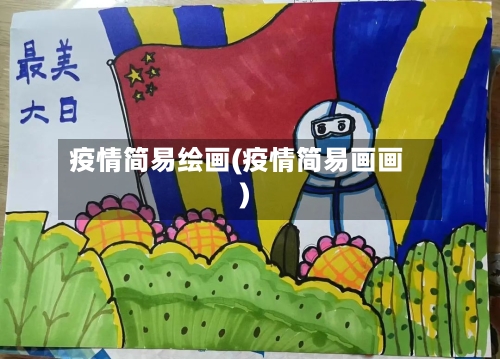 疫情简易绘画(疫情简易画画)-第1张图片
