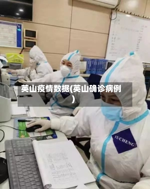 英山疫情数据(英山确诊病例)-第2张图片