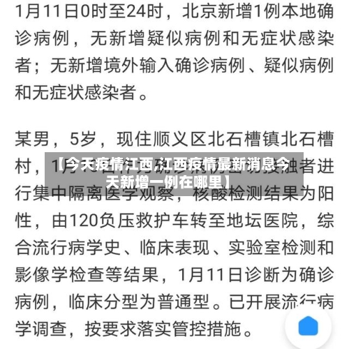 【今天疫情江西,江西疫情最新消息今天新增一例在哪里】-第2张图片