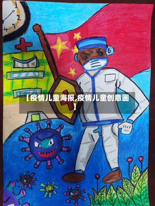 【疫情儿童海报,疫情儿童创意画】-第1张图片