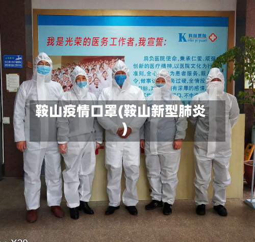 鞍山疫情口罩(鞍山新型肺炎)-第3张图片