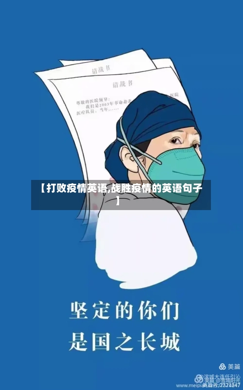 【打败疫情英语,战胜疫情的英语句子】-第1张图片