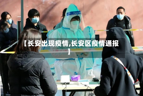 【长安出现疫情,长安区疫情通报】-第3张图片