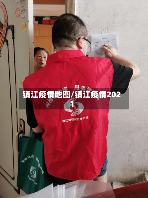 镇江疫情地图/镇江疫情2021-第2张图片