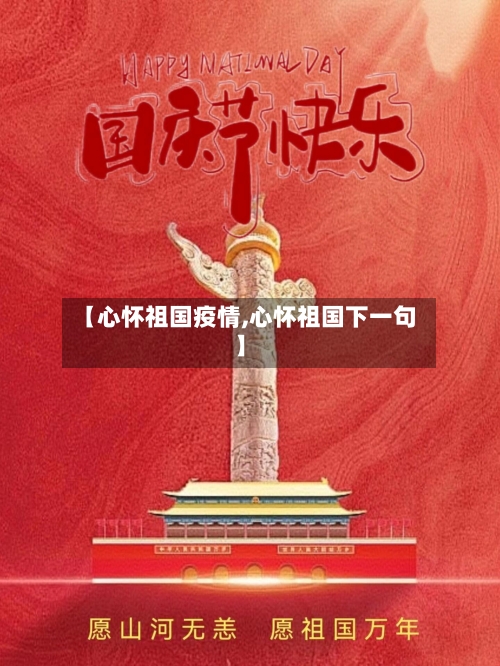 【心怀祖国疫情,心怀祖国下一句】-第2张图片
