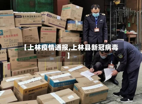 【上林疫情通报,上林县新冠病毒】-第1张图片
