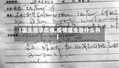 【医生签字疫情,疫情医生签什么书】-第2张图片
