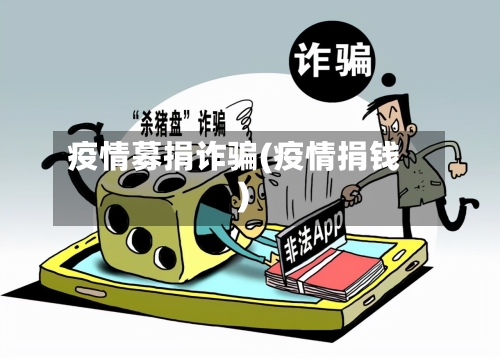 疫情募捐诈骗(疫情捐钱)-第1张图片