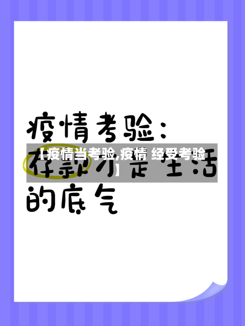 【疫情当考验,疫情 经受考验】-第2张图片