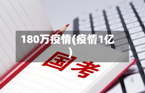 180万疫情(疫情1亿)-第1张图片
