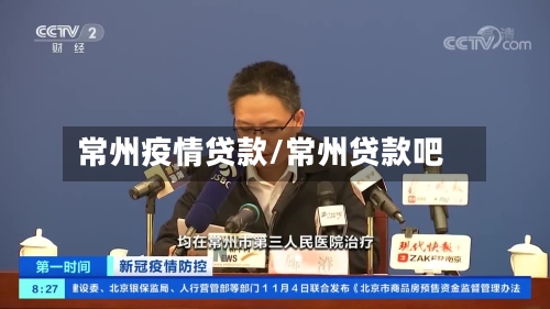 常州疫情贷款/常州贷款吧-第2张图片