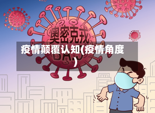 疫情颠覆认知(疫情角度)-第3张图片