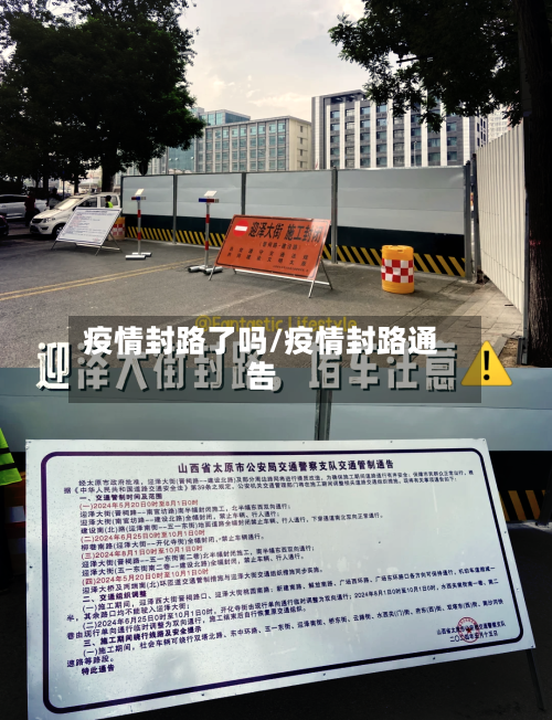 疫情封路了吗/疫情封路通告-第2张图片