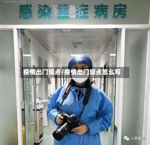 疫情出门观点/疫情出门观点怎么写-第1张图片