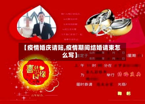 【疫情婚庆请贴,疫情期间结婚请柬怎么写】-第3张图片