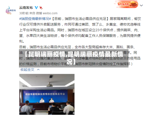 【昆明瑞丽疫情,昆明瑞丽疫情最新情况】-第3张图片