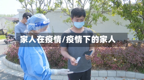 家人在疫情/疫情下的家人-第2张图片