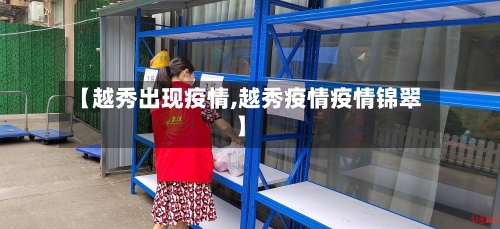 【越秀出现疫情,越秀疫情疫情锦翠】-第1张图片