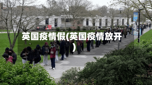 英国疫情假(英国疫情放开)-第1张图片
