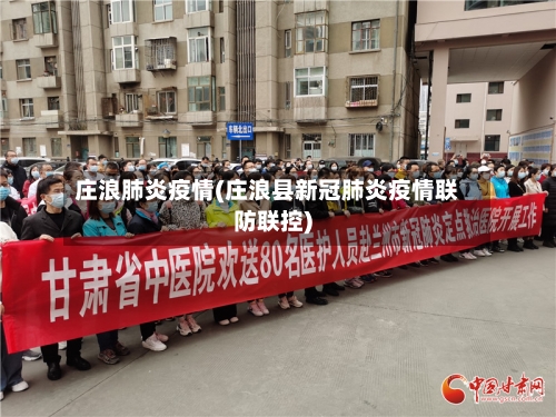 庄浪肺炎疫情(庄浪县新冠肺炎疫情联防联控)-第2张图片