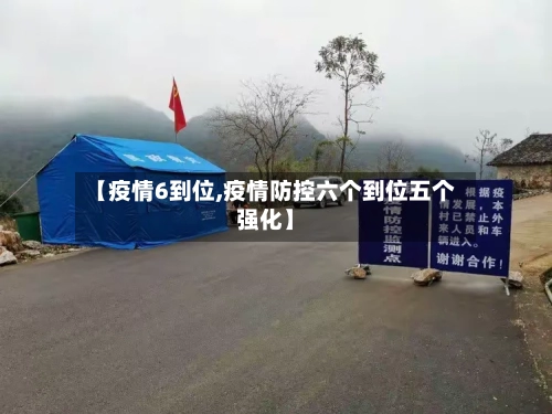 【疫情6到位,疫情防控六个到位五个强化】-第2张图片