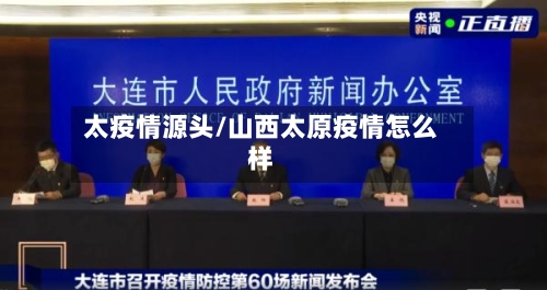 太疫情源头/山西太原疫情怎么样-第1张图片