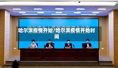 哈尔滨疫情开始/哈尔滨疫情开始时间-第2张图片