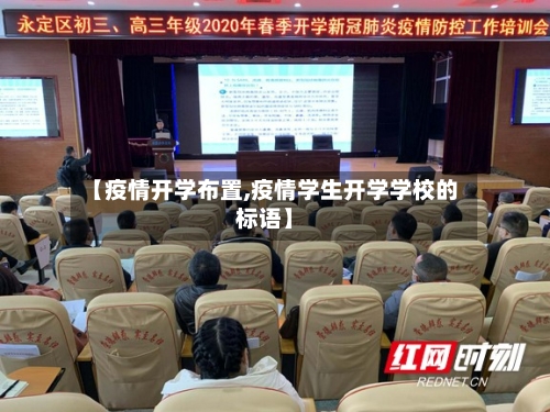 【疫情开学布置,疫情学生开学学校的标语】-第3张图片